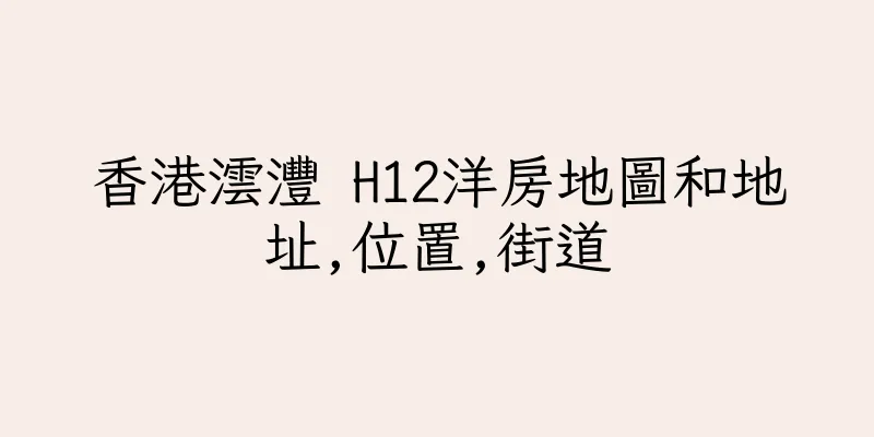 香港澐灃 H12洋房地圖和地址,位置,街道