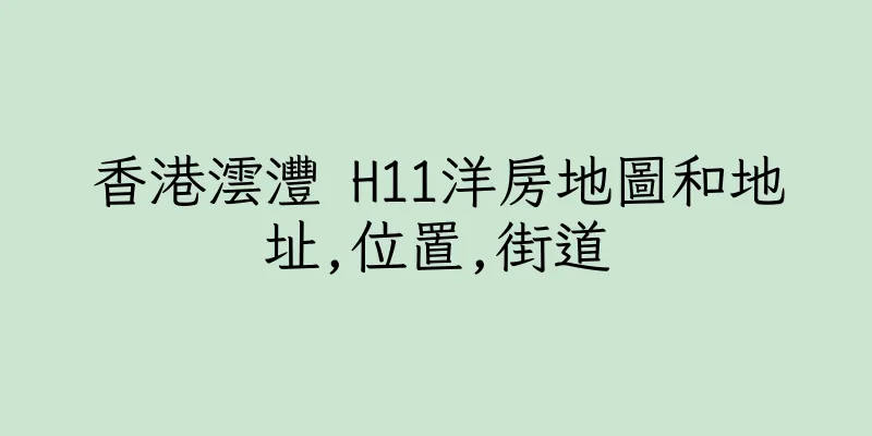香港澐灃 H11洋房地圖和地址,位置,街道