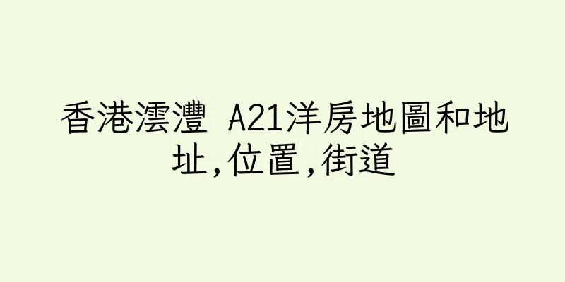 香港澐灃 A21洋房地圖和地址,位置,街道