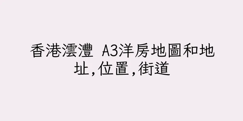 香港澐灃 A3洋房地圖和地址,位置,街道