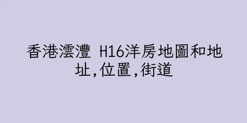 香港澐灃 H16洋房地圖和地址,位置,街道