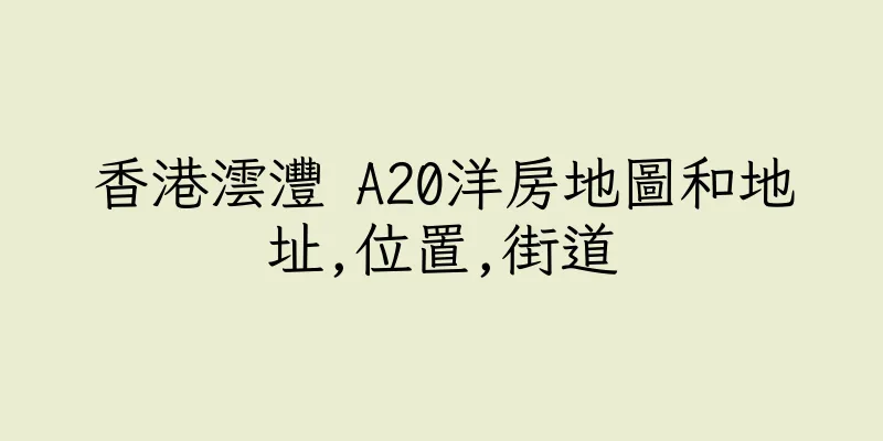香港澐灃 A20洋房地圖和地址,位置,街道