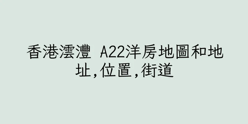香港澐灃 A22洋房地圖和地址,位置,街道