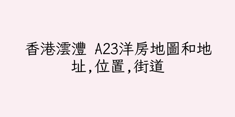 香港澐灃 A23洋房地圖和地址,位置,街道