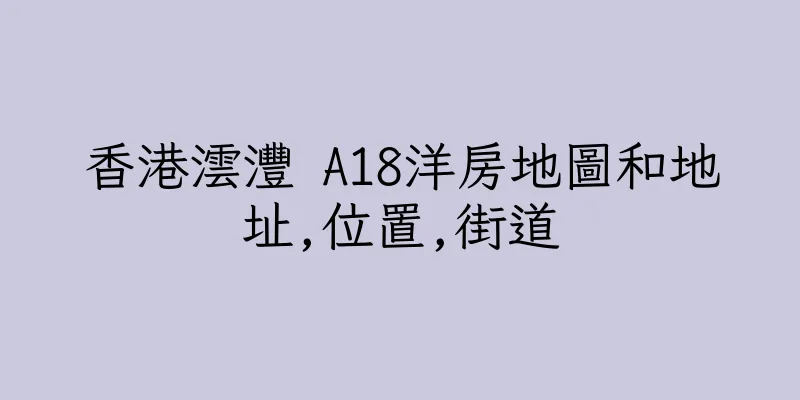 香港澐灃 A18洋房地圖和地址,位置,街道