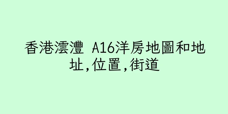 香港澐灃 A16洋房地圖和地址,位置,街道