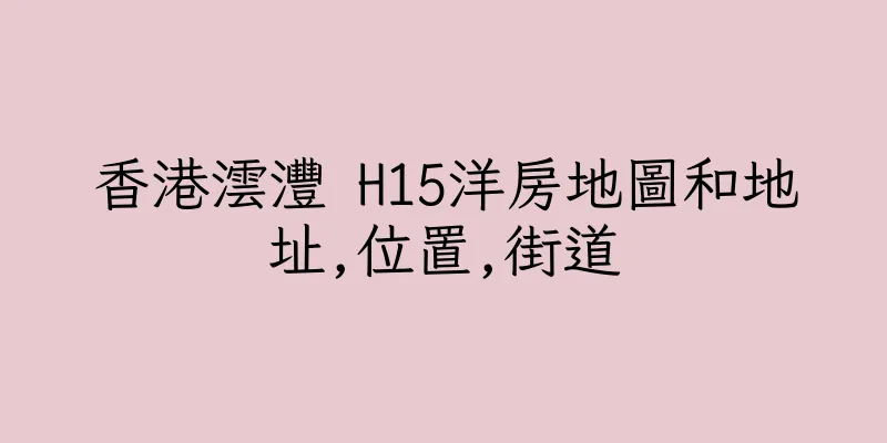 香港澐灃 H15洋房地圖和地址,位置,街道