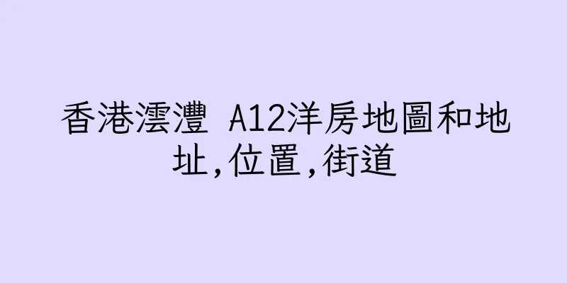 香港澐灃 A12洋房地圖和地址,位置,街道