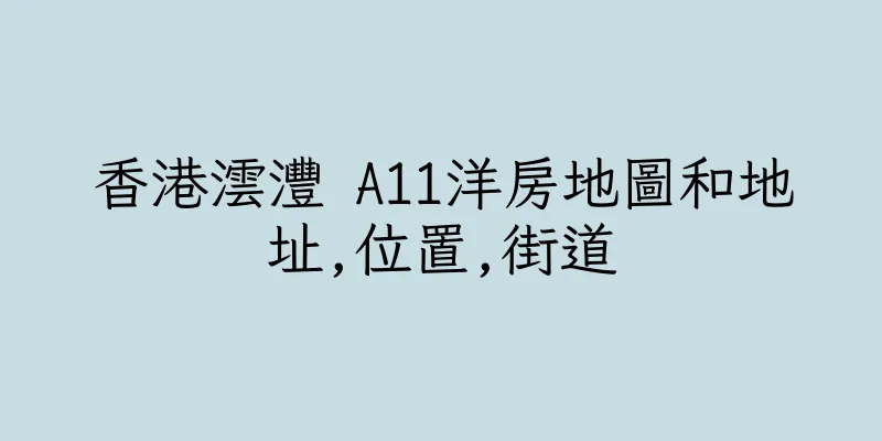 香港澐灃 A11洋房地圖和地址,位置,街道