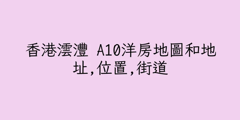 香港澐灃 A10洋房地圖和地址,位置,街道