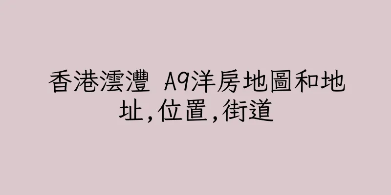 香港澐灃 A9洋房地圖和地址,位置,街道