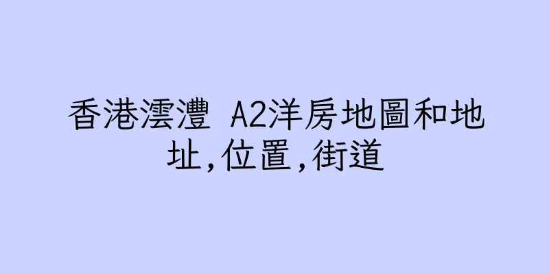 香港澐灃 A2洋房地圖和地址,位置,街道