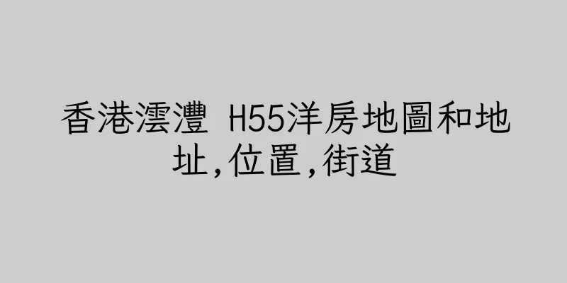 香港澐灃 H55洋房地圖和地址,位置,街道