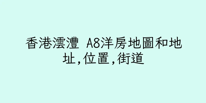 香港澐灃 A8洋房地圖和地址,位置,街道