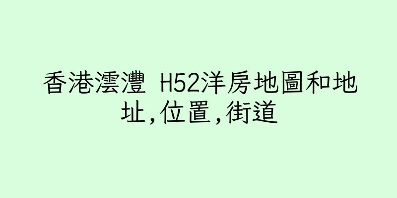香港澐灃 H52洋房地圖和地址,位置,街道