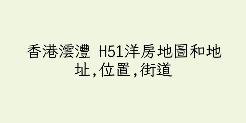 香港澐灃 H51洋房地圖和地址,位置,街道