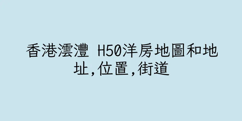 香港澐灃 H50洋房地圖和地址,位置,街道