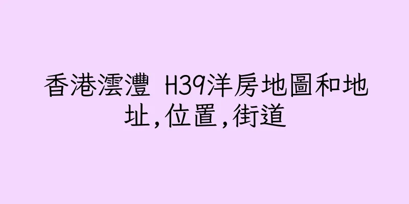 香港澐灃 H39洋房地圖和地址,位置,街道