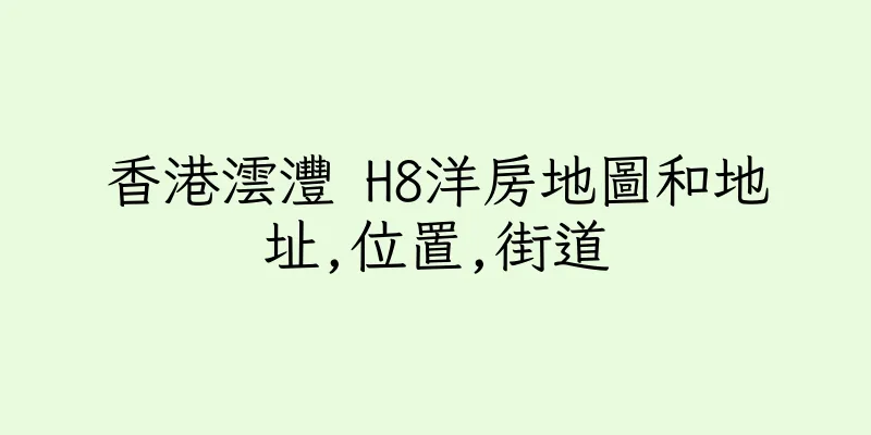 香港澐灃 H8洋房地圖和地址,位置,街道