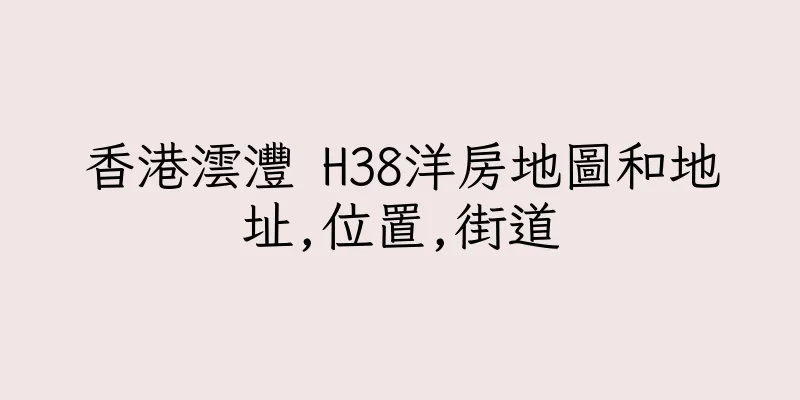 香港澐灃 H38洋房地圖和地址,位置,街道