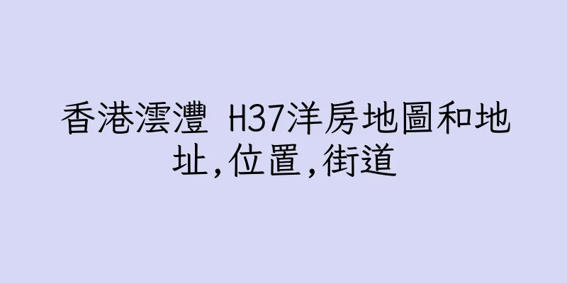 香港澐灃 H37洋房地圖和地址,位置,街道