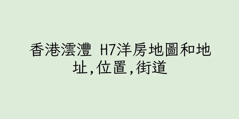 香港澐灃 H7洋房地圖和地址,位置,街道