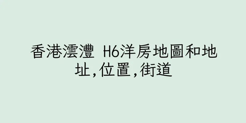 香港澐灃 H6洋房地圖和地址,位置,街道
