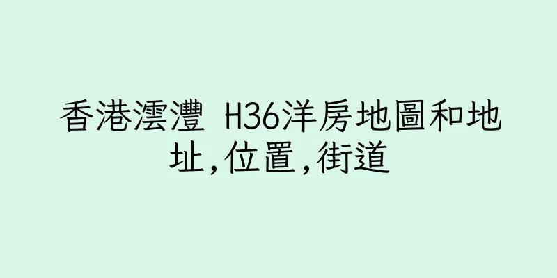 香港澐灃 H36洋房地圖和地址,位置,街道