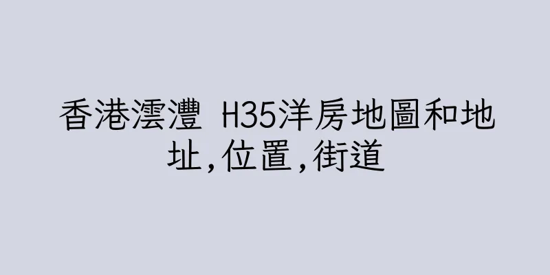 香港澐灃 H35洋房地圖和地址,位置,街道