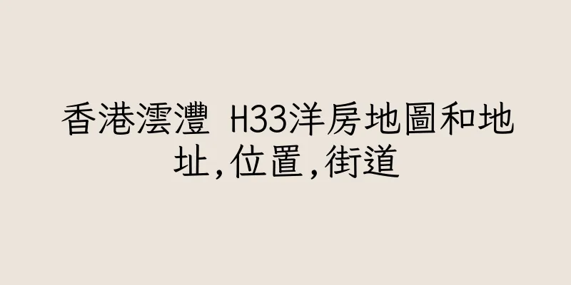 香港澐灃 H33洋房地圖和地址,位置,街道