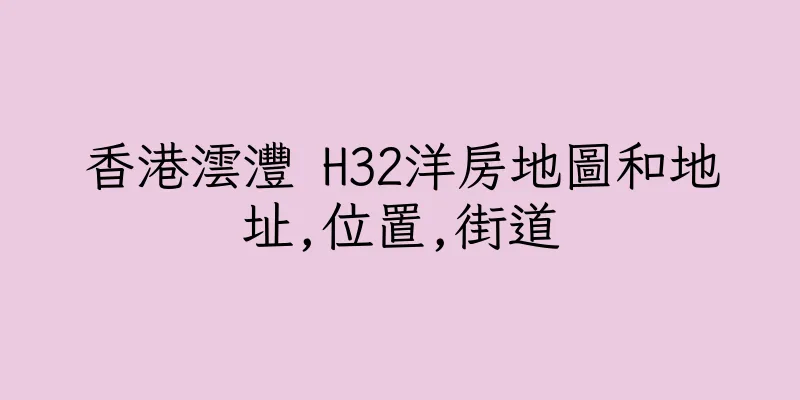 香港澐灃 H32洋房地圖和地址,位置,街道