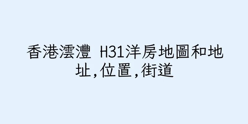 香港澐灃 H31洋房地圖和地址,位置,街道