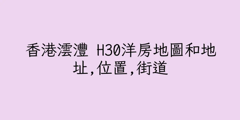 香港澐灃 H30洋房地圖和地址,位置,街道
