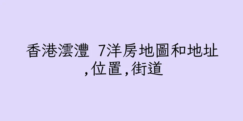 香港澐灃 7洋房地圖和地址,位置,街道
