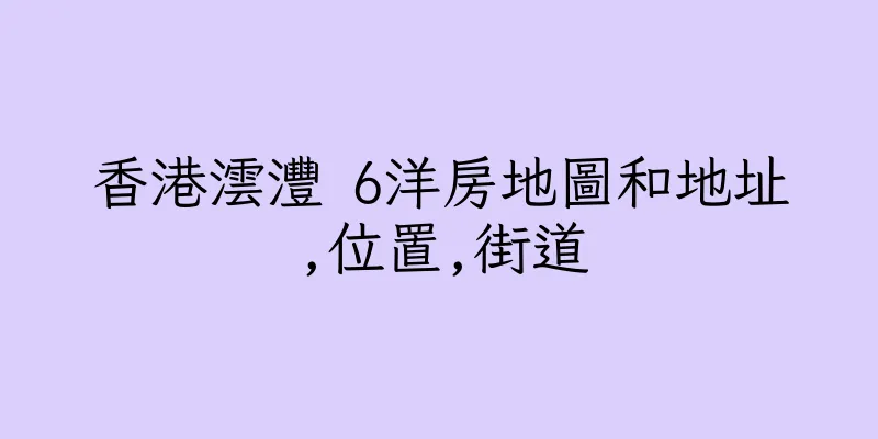 香港澐灃 6洋房地圖和地址,位置,街道