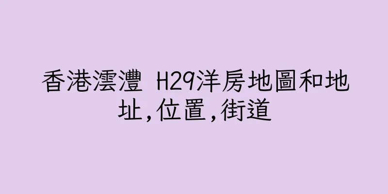 香港澐灃 H29洋房地圖和地址,位置,街道