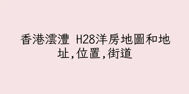香港澐灃 H28洋房地圖和地址,位置,街道