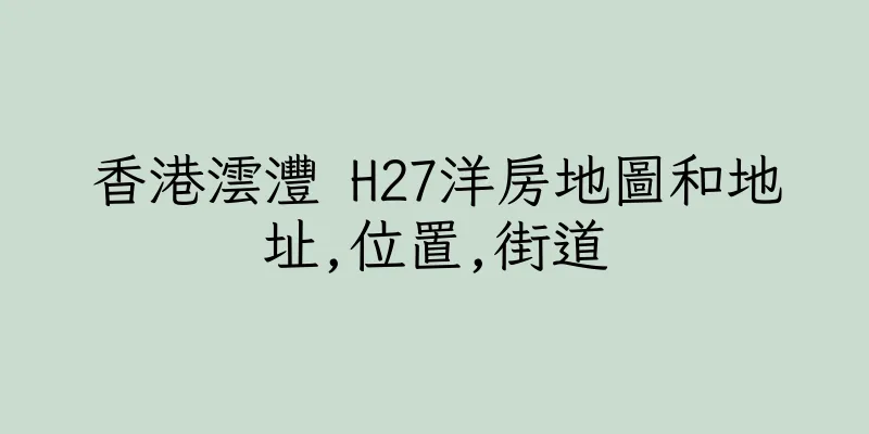 香港澐灃 H27洋房地圖和地址,位置,街道