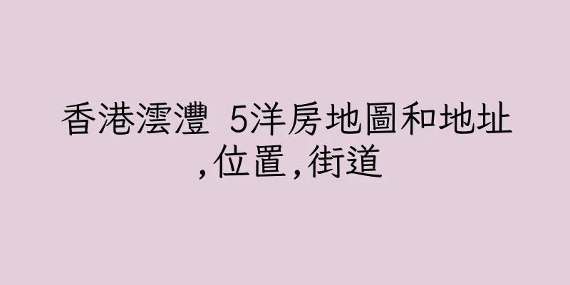 香港澐灃 5洋房地圖和地址,位置,街道