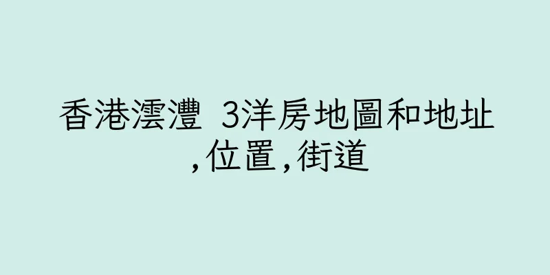 香港澐灃 3洋房地圖和地址,位置,街道
