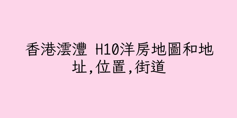 香港澐灃 H10洋房地圖和地址,位置,街道