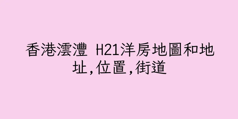 香港澐灃 H21洋房地圖和地址,位置,街道