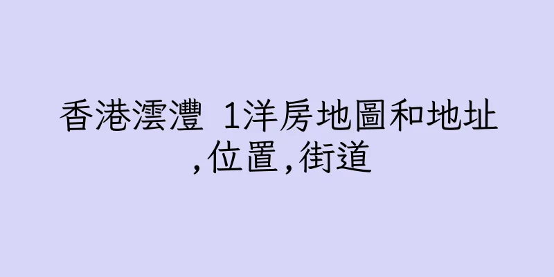 香港澐灃 1洋房地圖和地址,位置,街道