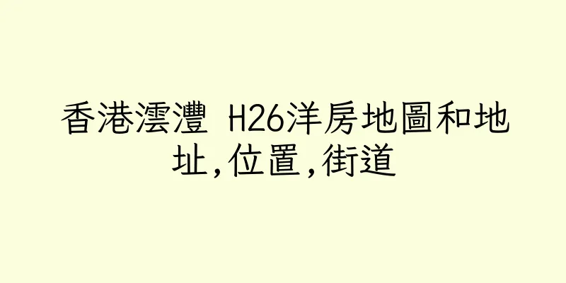香港澐灃 H26洋房地圖和地址,位置,街道