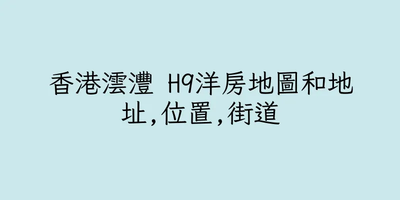 香港澐灃 H9洋房地圖和地址,位置,街道