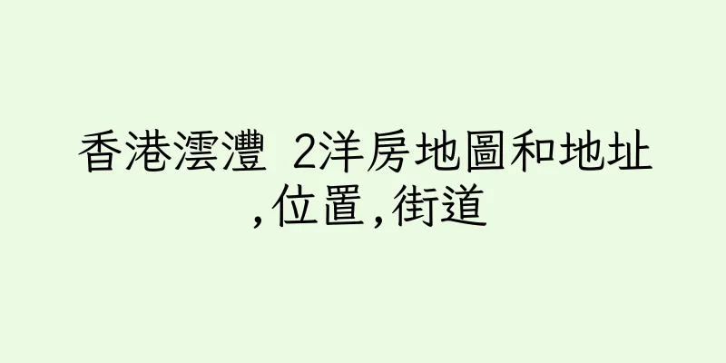 香港澐灃 2洋房地圖和地址,位置,街道