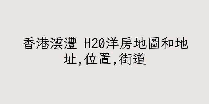 香港澐灃 H20洋房地圖和地址,位置,街道