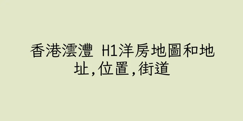 香港澐灃 H1洋房地圖和地址,位置,街道