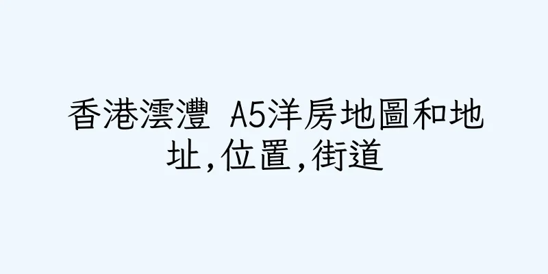 香港澐灃 A5洋房地圖和地址,位置,街道