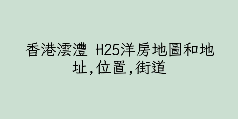 香港澐灃 H25洋房地圖和地址,位置,街道